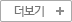 더보기