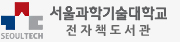 서울과학기술대학교 전자도서관