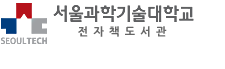 서울과학기술대학교 전자도서관