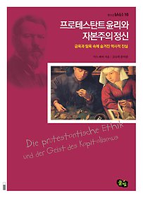 프로테스탄트 윤리와 자본주의 정신