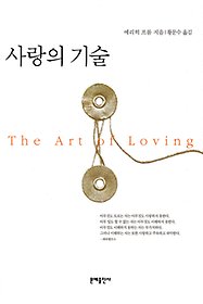 사랑의 기술