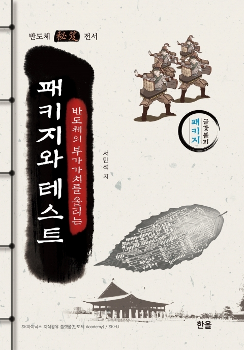 반도체의 부가가치를 올리는 패키지와 테스트