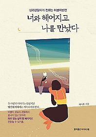 너와 헤어지고 나를 만났다