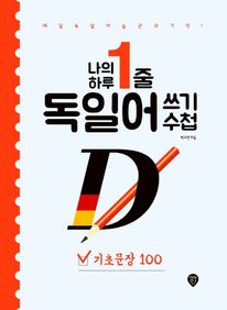 나의 하루 1줄 독일어 쓰기 수첩