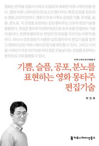 기쁨, 슬픔, 공포, 분노를 표현하는 영화 몽타주 편집기술