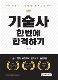 기술사 3관왕이 알려주는 기술사 한번에 합격하기