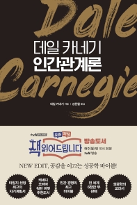 데일 카네기 인간관계론