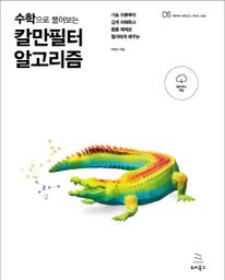 수학으로 풀어보는 칼만필터 알고리즘