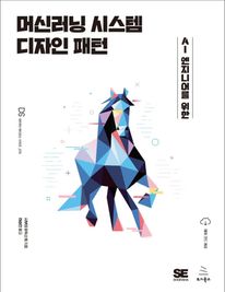 머신러닝 시스템 디자인 패턴