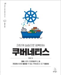 24단계 실습으로 정복하는 쿠버네티스