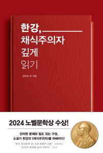 한강, 채식주의자 깊게 읽기