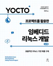 Yocto 프로젝트를 활용한 임베디드 리눅스 개발