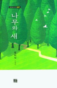 나무와 새
