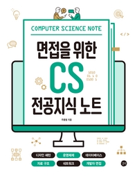 [epub3.0]면접을 위한 CS 전공지식 노트