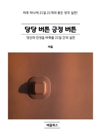 당당 버튼 긍정 버튼