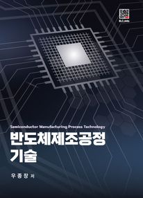 반도체제조공정 기술