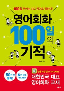 영어회화 100일의 기적