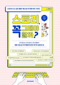스토리, 꼭 그래야 할까?