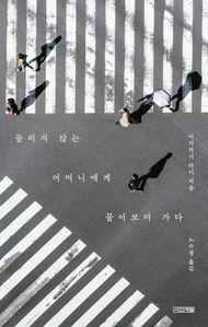 들리지 않는 어머니에게 물어보러 가다
