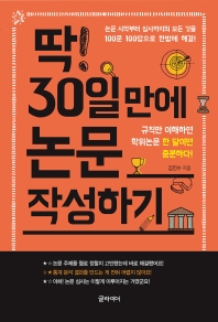 딱! 30일 만에 논문 작성하기
