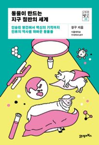 동물이 만드는 지구 절반의 세계
