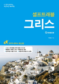 그리스 셀프트래블(2015-2016)(최신판)
