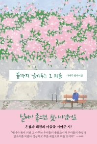 끝까지 남겨두는 그 마음