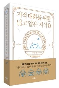 지적 대화를 위한 넓고 얕은 지식: 제로 편
