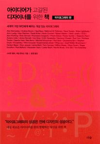 아이디어가 고갈된 디자이너를 위한 책 : 타이포그래피 편