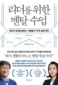 리더를 위한 멘탈 수업