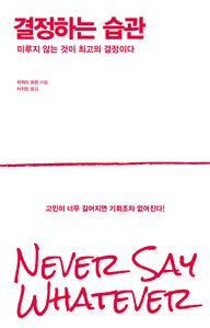 결정하는 습관