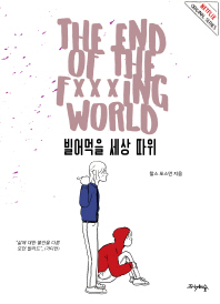 빌어먹을 세상 따위