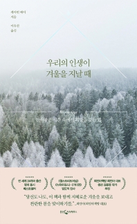 우리의 인생이 겨울을 지날 때