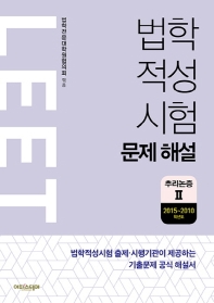 법학적성시험 문제 해설: LEET 추리논증. 2(2015~2010학년도)