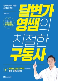 달변가영쌤의 친절한 구동사