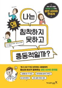 나는 왜 침착하지 못하고 충동적일까?