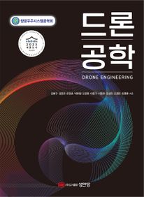 드론 공학