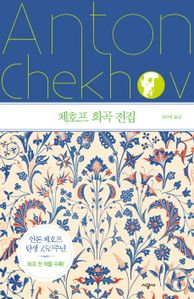 체호프 희곡 전집
