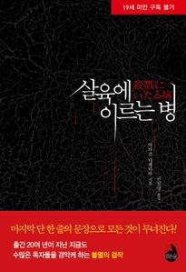 살육에 이르는 병