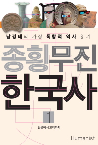 종횡무진 한국사. 1