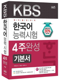 KBS 한국어능력시험 4주완성 기본서