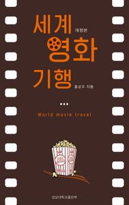 세계 영화 기행
