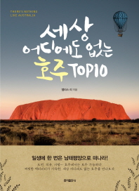 세상 어디에도 없는 호주 TOP10