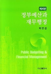 정부예산과 재무행정