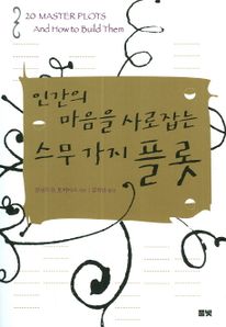 인간의 마음을 사로잡는 스무 가지 플롯