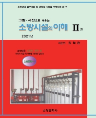 소방시설의 이해. 2(2021)