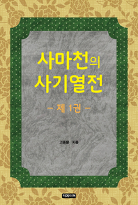 사마천의 사기열전. 1
