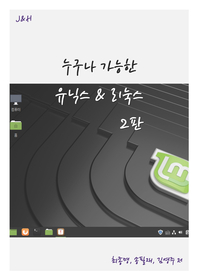누구나 가능한 유닉스&리눅스 2판