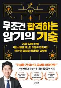 무조건 합격하는 암기의 기술
