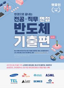 렛유인 한권으로 끝내는 전공·직무 면접 반도체 기출편 최신판